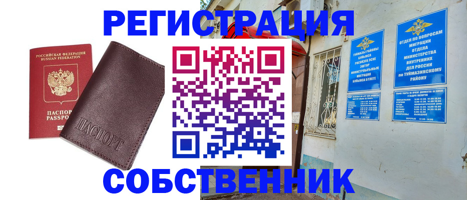 прописка регистрация в Салавате