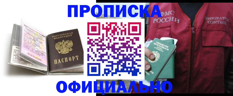 прописка 2025 в Салавате